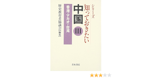 香港 マカオ 台湾 シリーズ 知っておきたい中国 Amazon Com Books