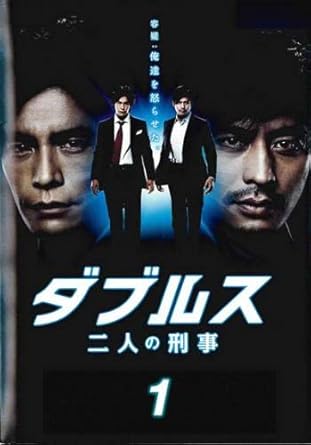 Amazon Co Jp ダブルス 二人の刑事 1 第1話 第2話 レンタル落ち