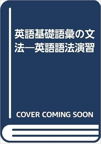 英語基礎語彙の文法 英語語法演習 Amazon Com Books