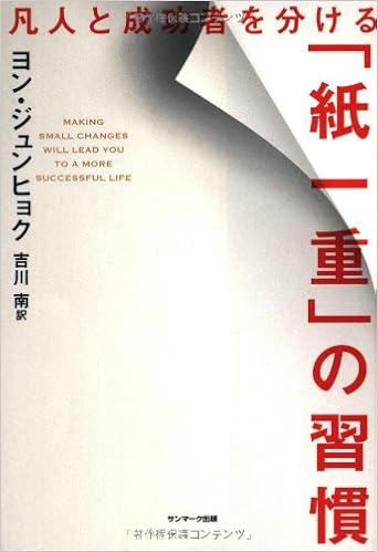 凡人と成功者を分ける 紙一重 の習慣 ヨン ジュンヒョク 吉川 南 本 通販 Amazon
