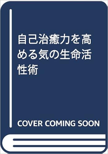 自己治癒力を高める気の生命活性術 ムックセレクト 早島 正雄 本 通販 Amazon