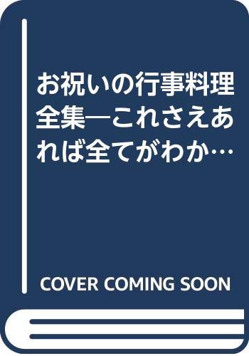 お祝いの行事料理全集 これさえあれば全てがわかる 辻クッキング料理ブック 本 通販 Amazon