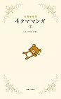 リラックマ4クママンガ 第2巻
