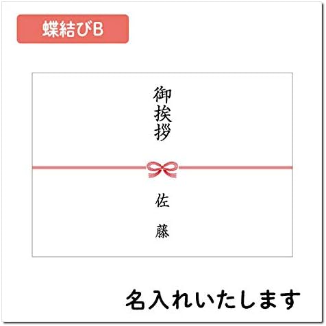 かわいいのし紙 熨斗紙 のし印刷 名前入り 名入れ 蝶結び 枚 デザイン B