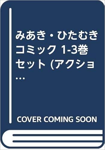 みあき ひたむき コミック 1 3巻セット アクションコミックス 梅谷 ケンヂ 本 通販 Amazon