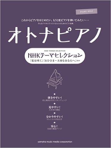 ピアノソロ オトナピアノ Nhkテーマセレクション 花は咲く 栄光の架橋 ほか 本 通販 Amazon ピアノソロ オトナピアノ Nhkテーマセレクション 花は咲く 栄光の架橋 ほか 本 通販 Amazon
