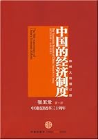 China s economic system (an updated version of the Divine Land)(Chinese Edition) 750861643X Book Cover