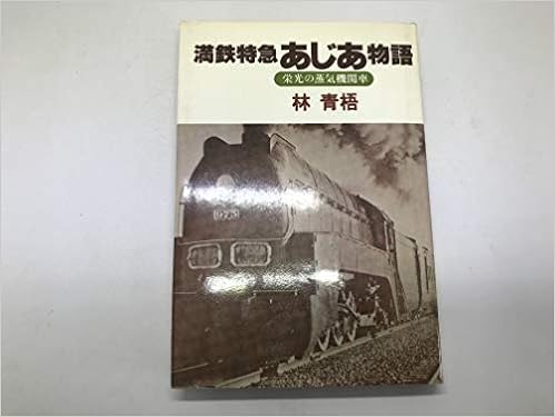 満鉄特急あじあ物語 栄光の蒸気機関車 1977年 林 青梧 本 通販 Amazon