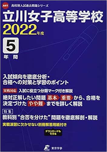立川女子高等学校 22年度 過去問5年分 高校別 入試問題シリーズa41 東京学参 編集部 本 通販 Amazon