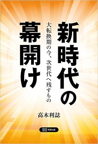新時代の幕開け 大転換期の今 次世代へ残すもの 高木利誌 本 通販 Amazon