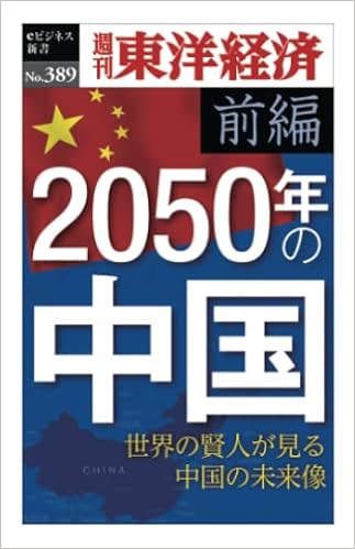 50年の中国 前編 週刊東洋経済eビジネス新書no 3 週刊東洋経済編集部 本 通販 Amazon 50年の中国 前編 週刊東洋経済eビジネス新書no 3 週刊東洋経済編集部 本 通販 Amazon