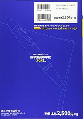岐阜東高等学校 21年度 過去問5年分 高校別 入試問題シリーズf61 東京学参 編集部 本 通販 Amazon