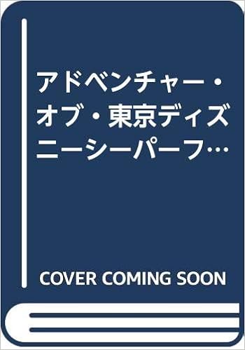アドベンチャー オブ 東京ディズニーシーパーフェクトガイド Konami Official Guideパーフェクトシリーズ 本 通販 Amazon