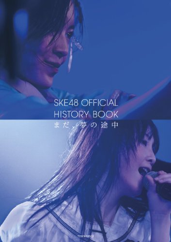 SKE48 OFFICIAL HISTORY BOOK まだ、夢の途中