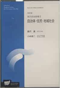 地方自治政策 2 自治体 住民 地域社会 放送大学教材 Amazon Com Books