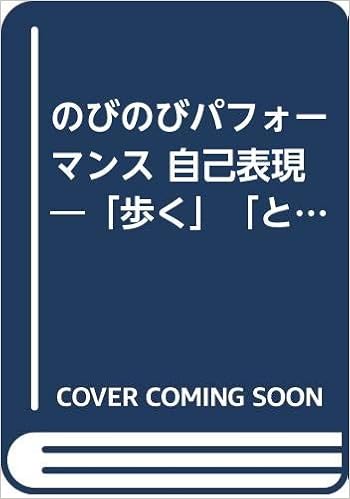 のびのびパフォーマンス 自己表現 歩く とぶ 走る から 踊る まで 荒川 御幸 本 通販 Amazon