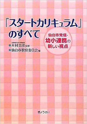 スタートカリキュラム のすべて 仙台市発信 幼小連携の新しい視点 9784324091517 Amazon Com Books
