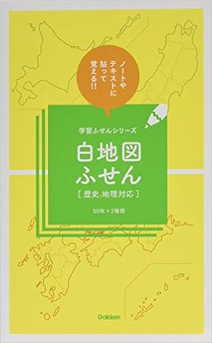 白地図ふせん 歴史 地理対応 学習ふせんシリーズ 学研プラス 本 通販 Amazon 白地図ふせん 歴史 地理対応 学習ふせんシリーズ 学研プラス 本 通販 Amazon
