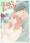 薔薇なまいにち 第3巻