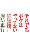 それでもボクはやってない―日本の刑事裁判、まだまだ疑問あり!