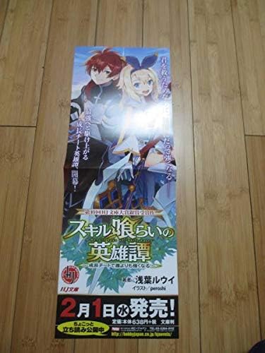 Amazon スキル喰らいの英雄譚 ポスター 著者浅葉ルウイ イラストperoshi み アニメ 萌えグッズ 通販