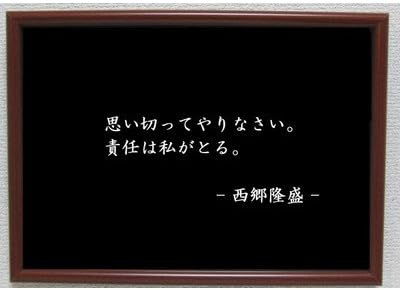 Amazon Co Jp 西郷隆盛 ポスター グッズ 雑貨 名言 格言 啓蒙 座右の銘 偉人 グッズ 雑貨 インテリア Generic