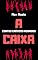 Livro A CAIXA: contos eróticos reunidos