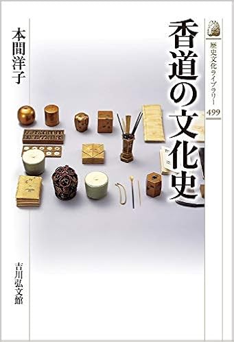 香道の文化史 (歴史文化ライブラリー)の表紙
