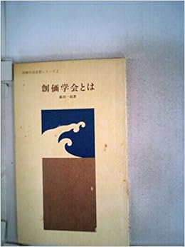 創価学会とは 1977年 創価学会思想シリーズ 森田 一哉 本 通販 Amazon