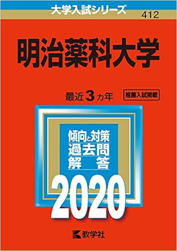 明治薬科大学 年版大学入試シリーズ 教学社編集部 本 通販 Amazon