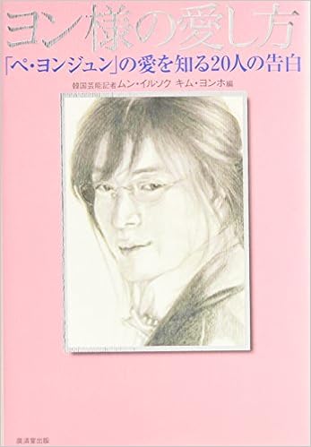 ヨン様の愛し方 ペヨンジュンの愛を知る人の告白 韓国芸能記者 ムン イルソク キム ヨンホ 編 本 通販 Amazon