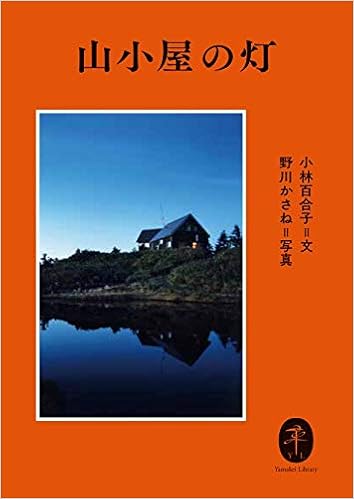 ヤマケイ文庫 山小屋の灯 小林 百合子 野川かさね 本 通販 Amazon