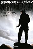 [本]反撃のレスキュー・ミッション (ハヤカワ文庫NV) [文庫]