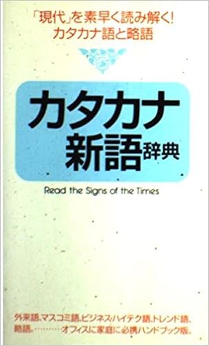 カタカナ新語辞典 現代 を素早く読み解く カタカナ語と略語 Amazon Com Books