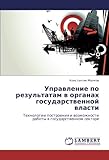 Image de Управление по результатам в органах государственной власти: Технологии построен
