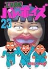 工業哀歌バレーボーイズ 第23巻