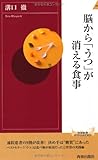 脳から「うつ」が消える食事 (青春新書INTELLIGENCE)