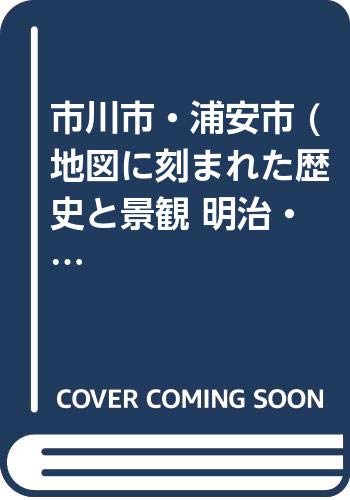 市川市 浦安市 地図に刻まれた歴史と景観 明治 大正 昭和 Amazon Com Books