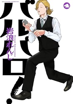 バルバロ!の最新刊
