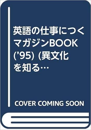 英語の仕事につくマガジンbook 95 フリーから正規採用まで徹底情報 異文化を知るmagazine Book 井上 昭正 川井 由美 本 通販 Amazon 英語の仕事につくマガジンbook 95 フリーから正規採用まで徹底情報 異文化を知るmagazine Book 井上 昭正 川井 由美 本 通販 Amazon