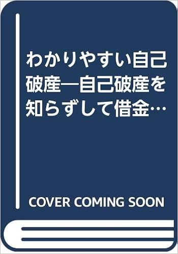 わかりやすい自己破産 自己破産を知らずして借金整理はできない イラスト六法 Amazon Com Books わかりやすい自己破産 自己破産を知らずして借金整理はできない イラスト六法 Amazon Com Books