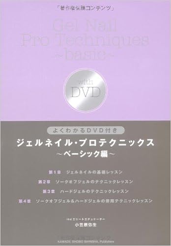 よくわかるdvd付き ジェルネイル プロテクニックス ベーシック編 小笠原 弥生 本 通販 Amazon
