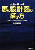 人生を変える!夢の設計図の描き方~1年後に「自分らしい生き方」ができる方法