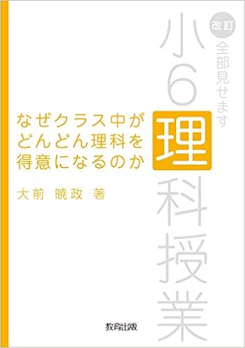 なぜクラス中がどんどん理科を得意になるのか 改訂 全部見せます小6理科授業 暁政 大前 本 通販 Amazon