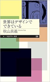 世界はデザインでできている (ちくまプリマー新書) (日本語) 新書 – 2019/11/6の表紙
