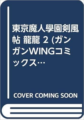 東京魔人學園剣風帖 龍龍 2 ガンガンwingコミックス Amazon Com Books