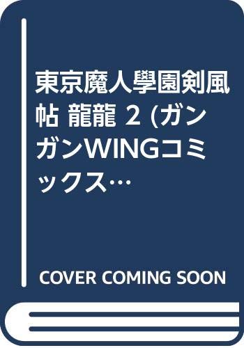 東京魔人學園剣風帖 龍龍 2 ガンガンwingコミックス Amazon Com Books