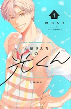 大家さんちの光くんの最新刊