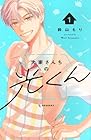 大家さんちの光くん 1巻 （鈴山もり）