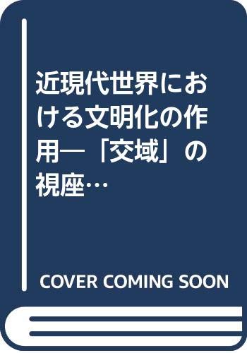 近現代世界における文明化の作用 交域 の視座から考える 南山大学地域研究センター共同研究シリーズ 12 大澤 広晃 高岡 佑介 本 通販 Amazon